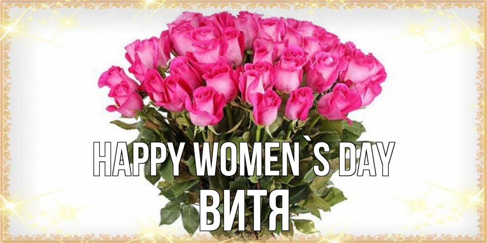 Greetings card с именем, Витя happy women`s day красивые открытки в оригинальной обработке на международный женский день Greetings with text for free download 